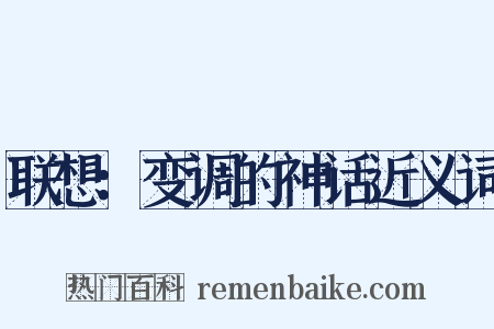 联想：变调的神话近义词是什么意思的图片